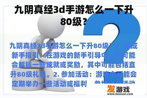 九阴真经3d手游怎么一下升80级？