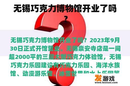无锡巧克力博物馆开业了吗？