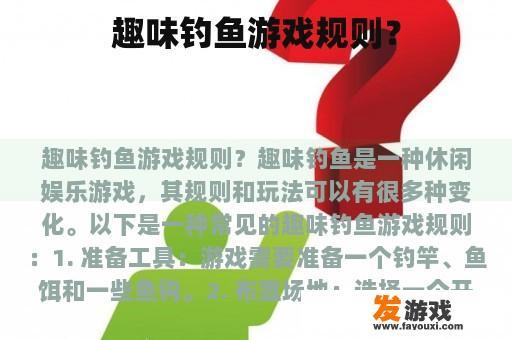 趣味钓鱼游戏规则？