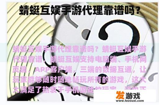 蜻蜓互娱手游代理靠谱吗？