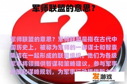 军师联盟的意思？