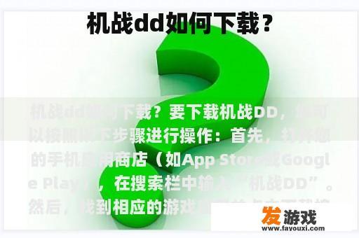 机战dd如何下载？