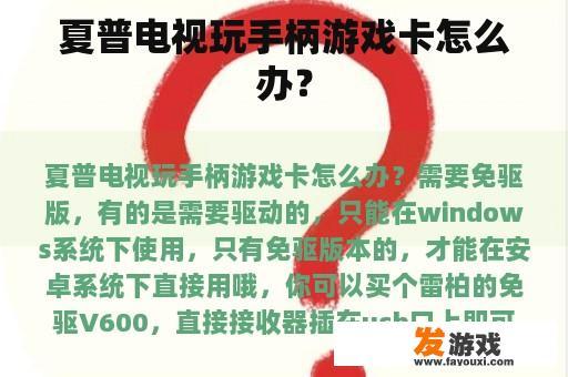 夏普电视玩手柄游戏卡怎么办？