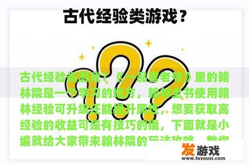 古代经验类游戏？