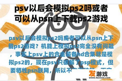 psv以后会模拟ps2吗或者可以从psn上下载ps2游戏？