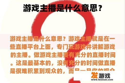游戏主播是什么意思？