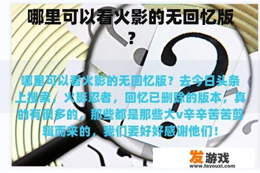 哪里可以看火影的无回忆版？