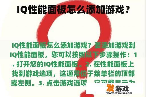 IQ性能面板怎么添加游戏？