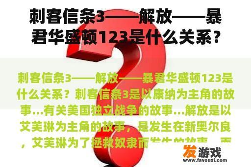 刺客信条3——解放——暴君华盛顿123是什么关系？