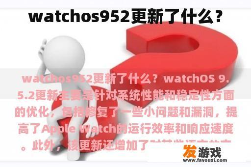 watchos952更新了什么？