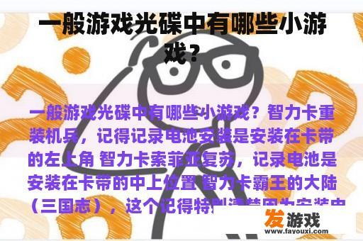 一般游戏光碟中有哪些小游戏？