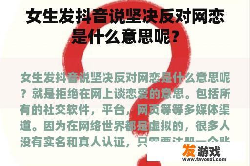 女生发抖音说坚决反对网恋是什么意思呢？