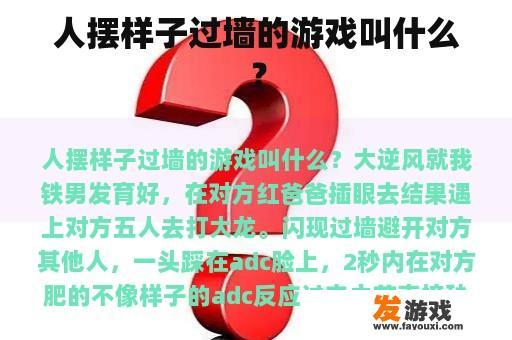 人摆样子过墙的游戏叫什么？