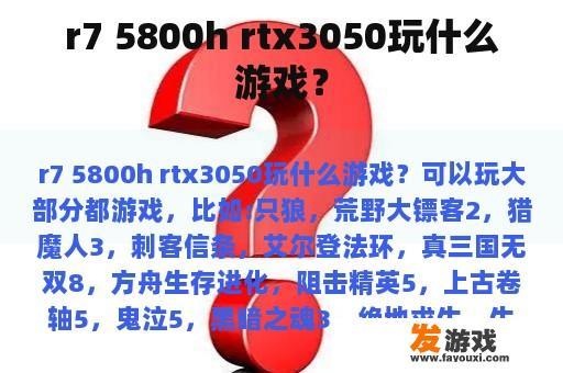 r7 5800h rtx3050玩什么游戏？