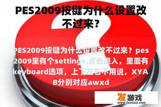 PES2009按键为什么设置改不过来？