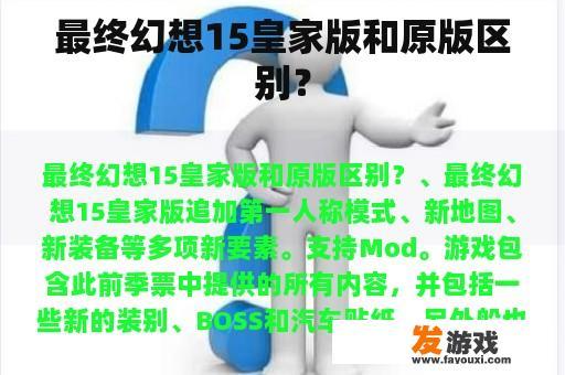 最终幻想15皇家版和原版区别？