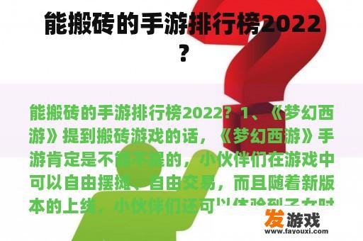 能搬砖的手游排行榜2022？