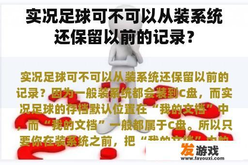 实况足球可不可以从装系统还保留以前的记录？