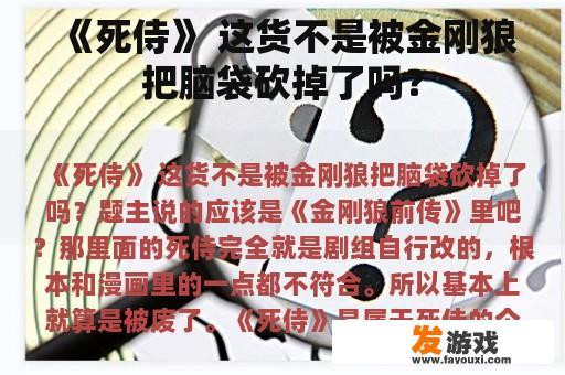 《死侍》 这货不是被金刚狼把脑袋砍掉了吗？