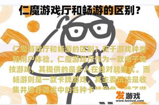 仁魔游戏厅和畅游的区别？
