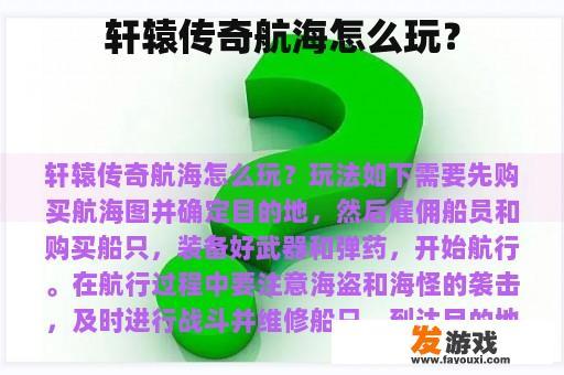 轩辕传奇航海怎么玩？