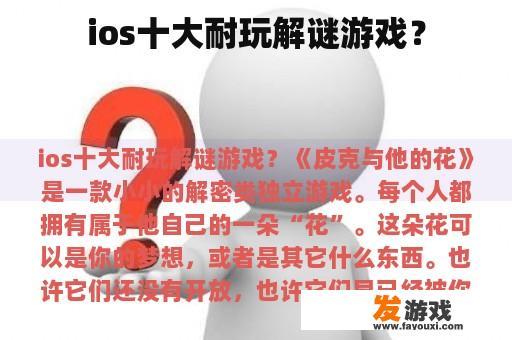 ios十大耐玩解谜游戏？