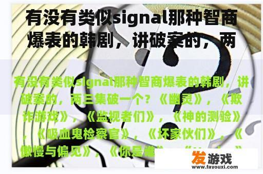 有没有类似signal那种智商爆表的韩剧，讲破案的，两三集破一个？