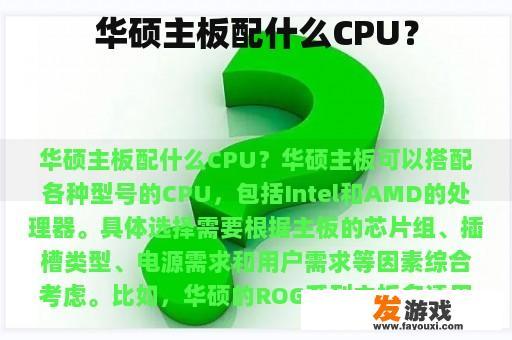 华硕主板配什么CPU？