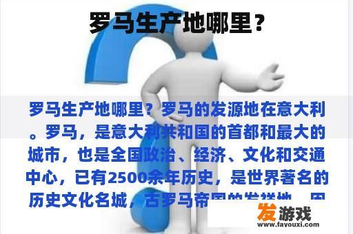 罗马生产地哪里？