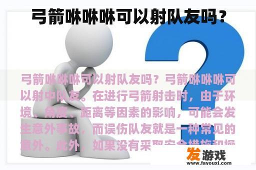 弓箭咻咻咻可以射队友吗？