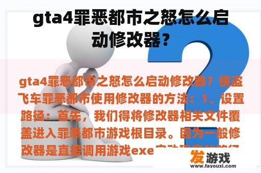 gta4罪恶都市之怒怎么启动修改器？