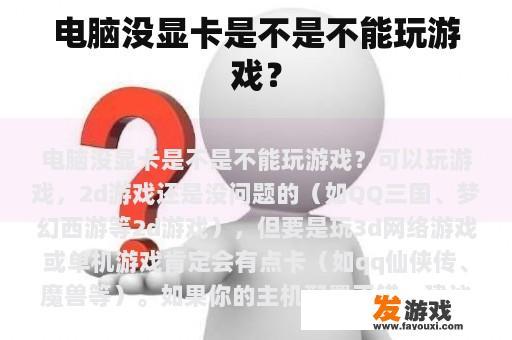 电脑没显卡是不是不能玩游戏？