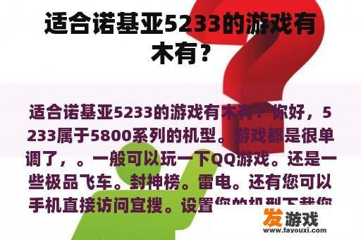 适合诺基亚5233的游戏有木有？