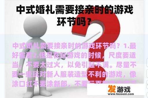 中式婚礼需要接亲时的游戏环节吗？
