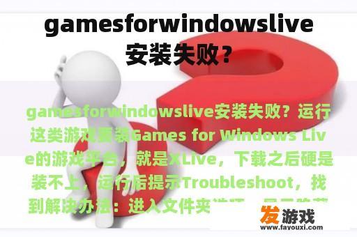 gamesforwindowslive安装失败？
