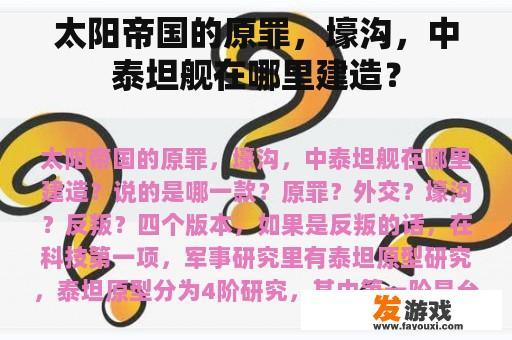 太阳帝国的原罪，壕沟，中泰坦舰在哪里建造？