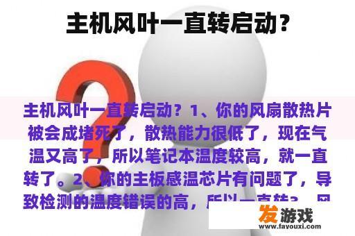 主机风叶一直转启动？
