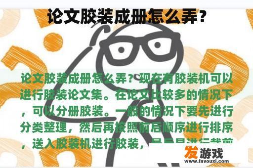 论文胶装成册怎么弄？
