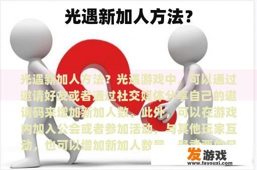 在《光遇》这款游戏中，加入新人的方法有哪些呢？