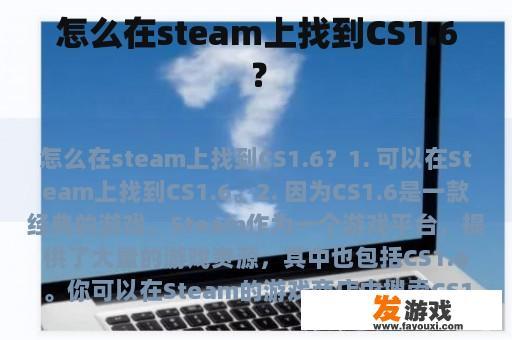 怎么在steam上找到CS1.6？