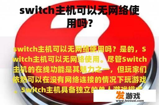 switch主机可以无网络使用吗？