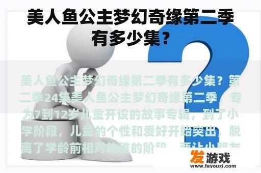 美人鱼公主梦幻奇缘第二季有多少集？