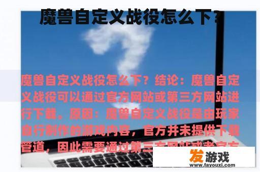 魔兽自定义战役怎么下？