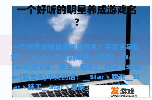 一个好听的明星养成游戏名？