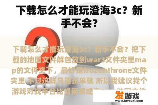 下载怎么才能玩澄海3c？新手不会？