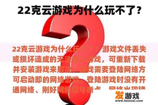 22克云游戏为什么玩不了？
