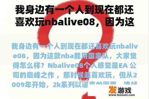 我身边有一个人到现在都还喜欢玩nbalive08，因为这款nba能用国家队，大家觉得怎么样？