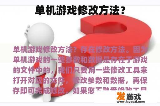单机游戏修改方法?