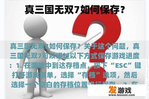 真三国无双7如何保存？