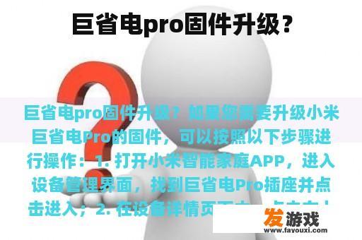 巨省电pro固件升级？
